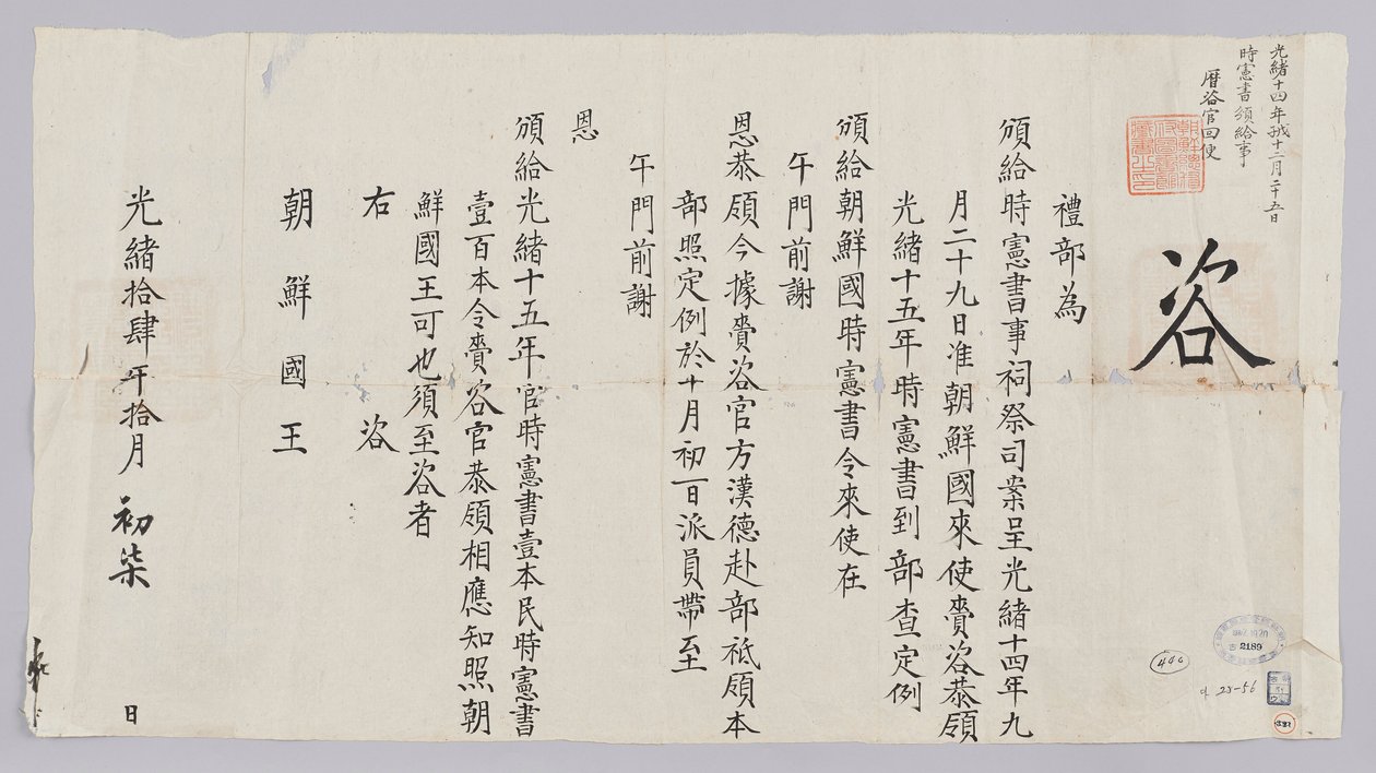 Koreaanse tekst: Joseon-guk charyeongsi gyeongseo door 조선국왕