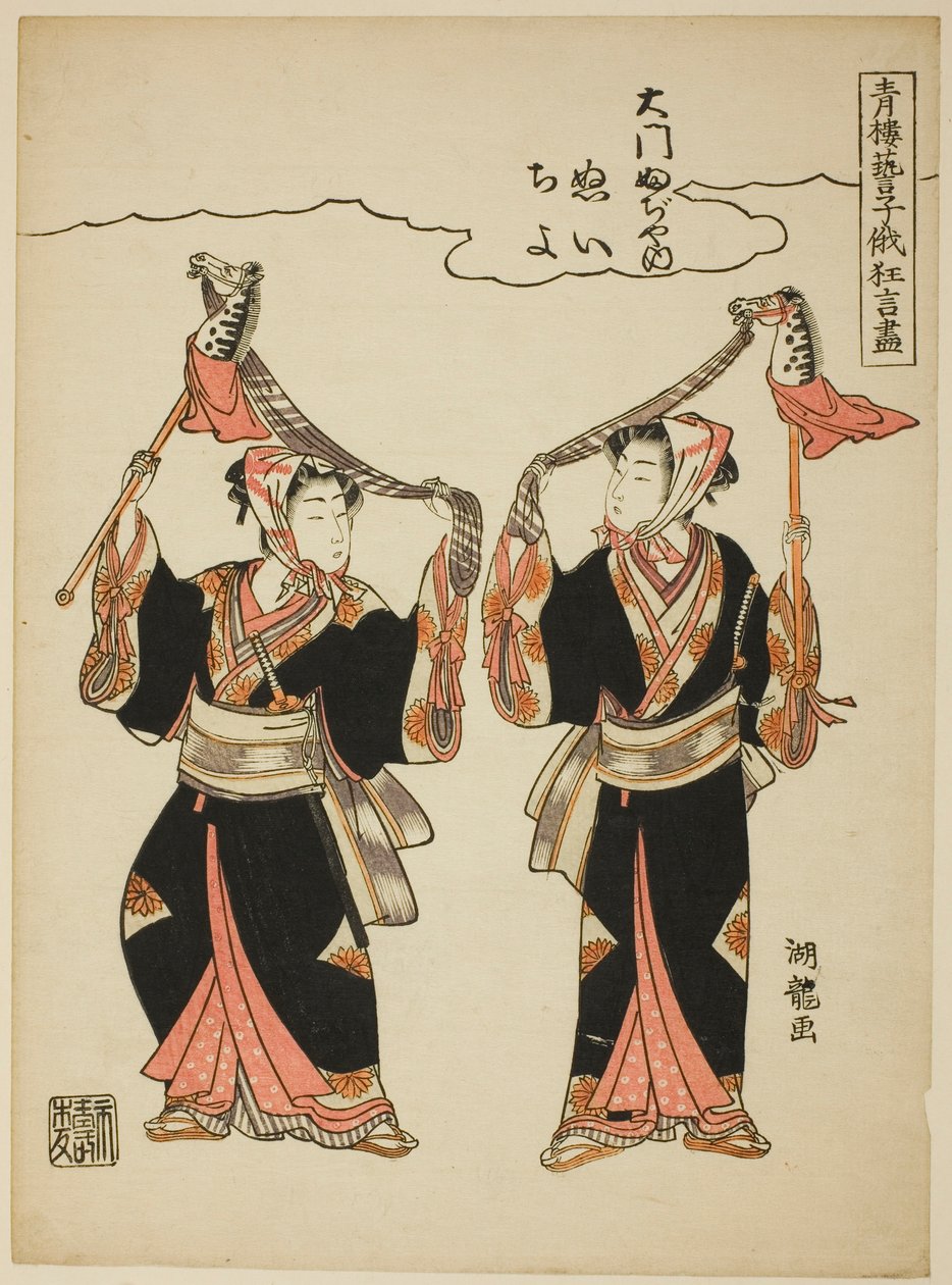 Nui en Chiyo van Daimon Fujiya voeren de hobby-horsedans uit, uit de serie "Komische Voorstellingen door de Entertainers van de Plezierwijken op het Niwaka Festival (Seiro geiko niwaka kyogen zukushi)" door Isoda Koryusai