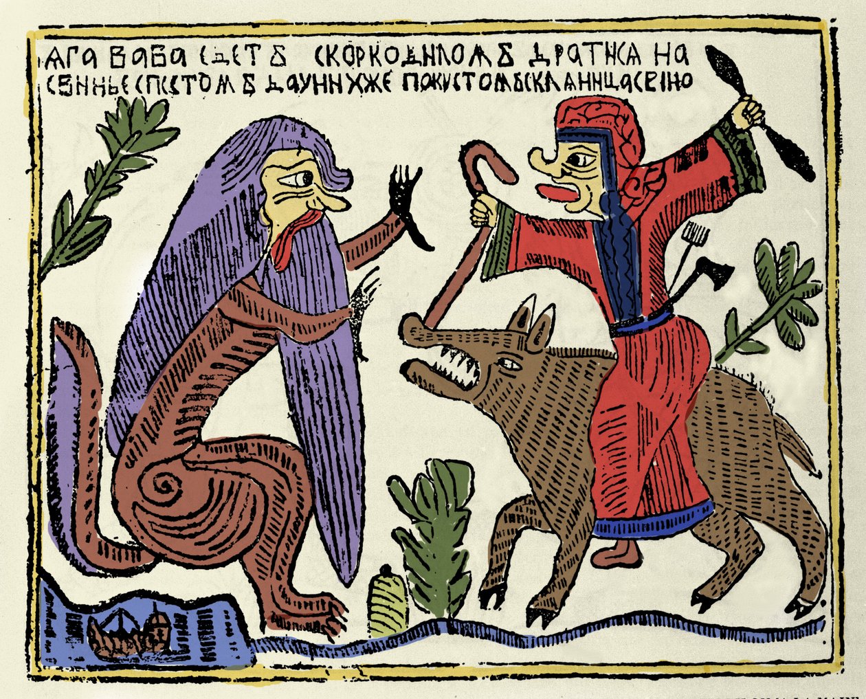 Slavische mythologie: de heks Baba Yaga rijdend op een varken vechtend tegen een krokodil. 19e eeuw Russische prent door School Russian