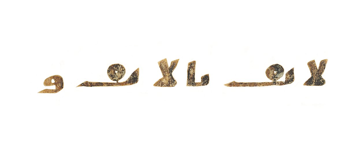 Tekst uit een ongeregistreerde Koran palimpsest gekopieerd op een eerdere Koptische Bijbel, waarschijnlijk Egypte, ca. 8e eeuw door Unbekannt