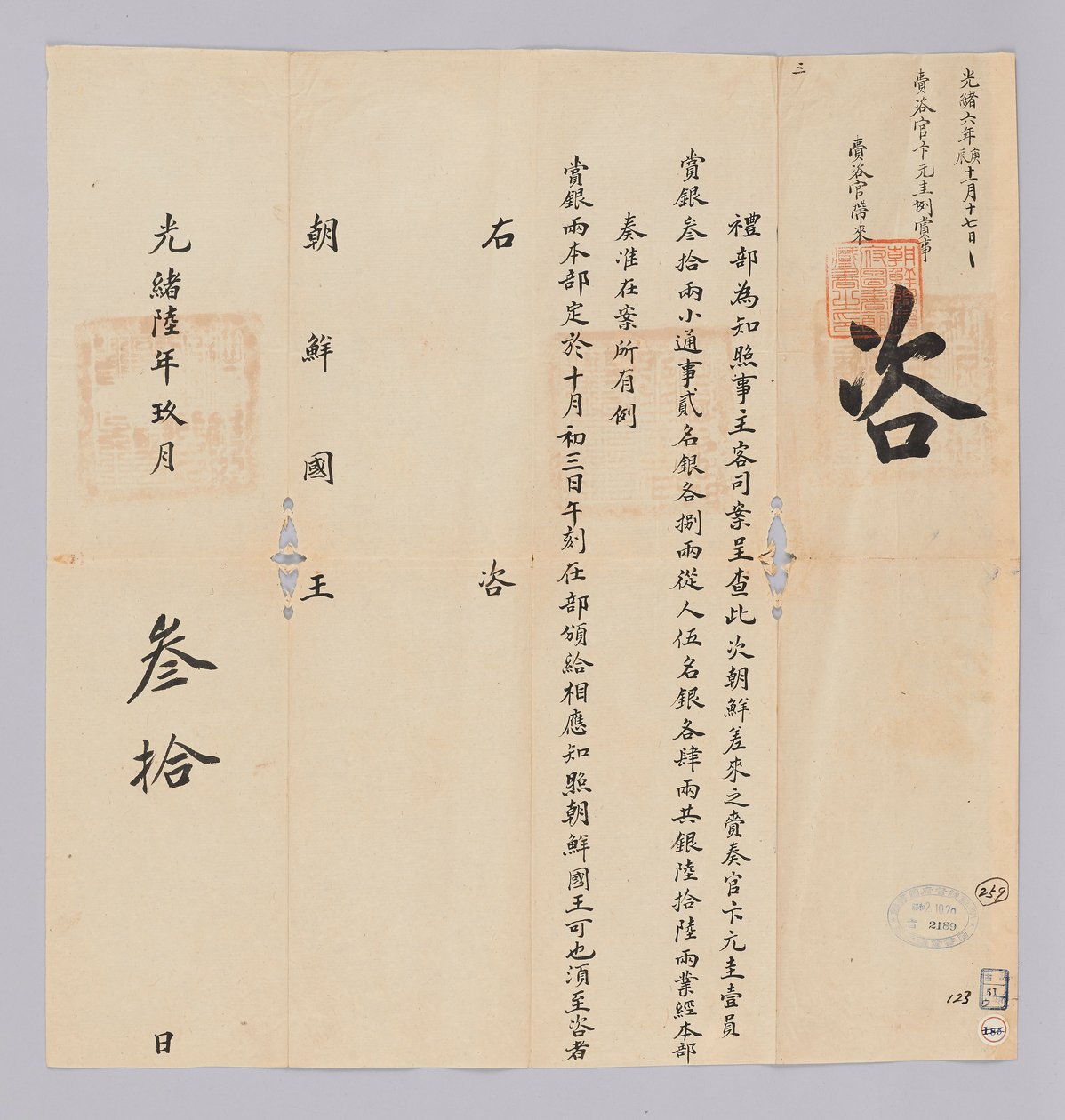 Brief van de Qing-dynastie aan de koning van Joseon, 30 september 1880 door 청국예부 조선국왕