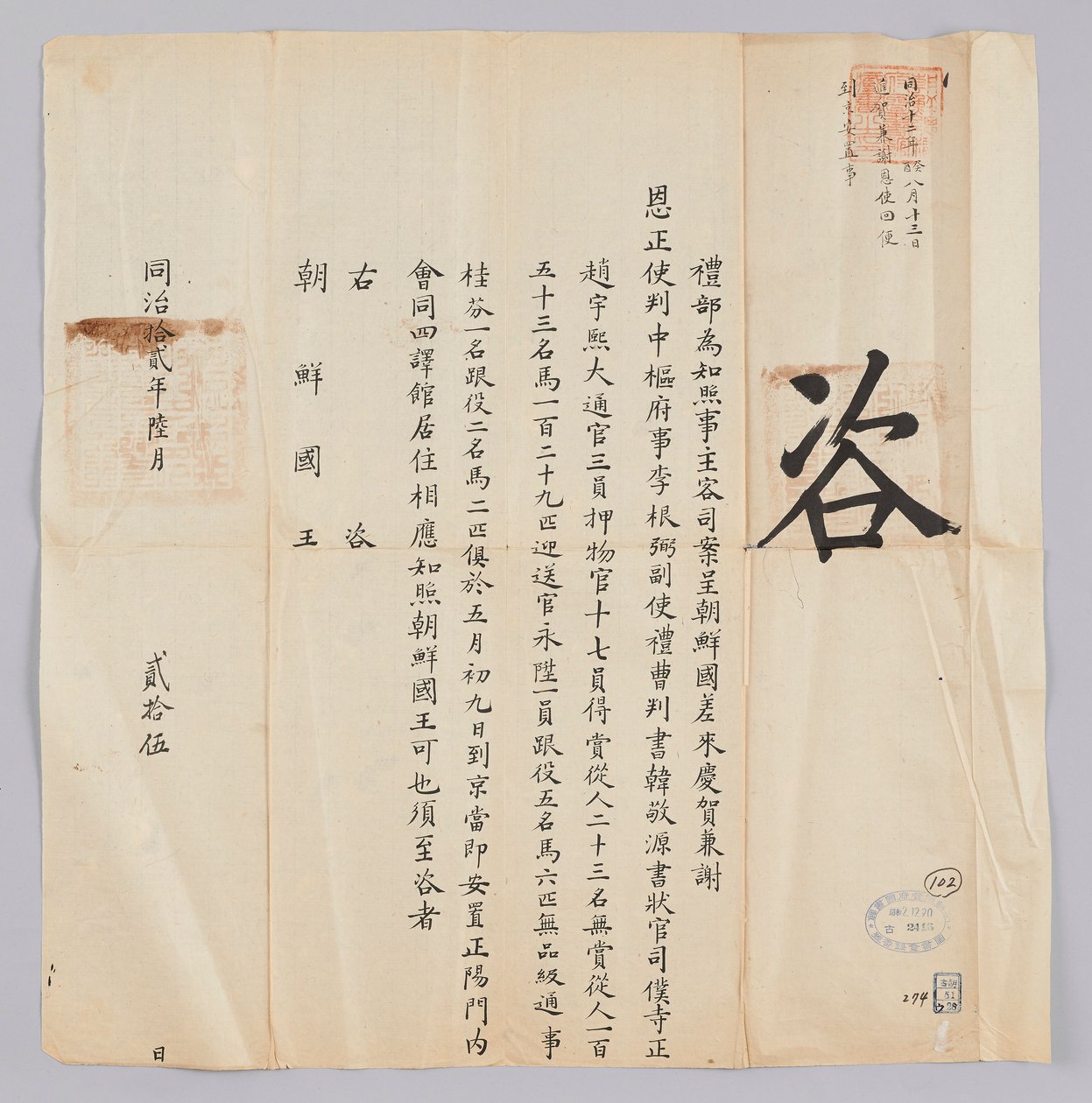 Brief van de Qing-dynastie aan de koning van Joseon, 25 juni 1871 door 청국예부 조선국왕