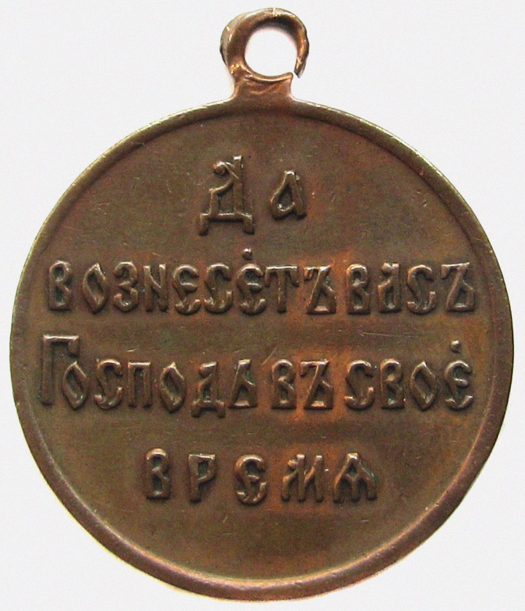 Medaille ter nagedachtenis aan de Russisch-Japanse oorlog, keerzijde, 1906 door decorations and medals Orders