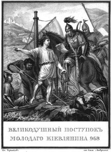 De heldendaad van een jonge man in Kiev in 968 Uit Geïllustreerde Karamzin