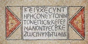 Griekse inscriptie uit een vroege Byzantijnse kerk in Shiloh, Westelijke Jordaanoever, 380-420 AD (mozaïek) door Byzantine Byzantine