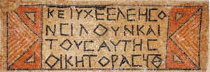 Griekse mozaïekinscriptie uit een vroeg-Byzantijnse kerk in Shiloh, Westelijke Jordaanoever, 380-420 na Christus (mozaïek)