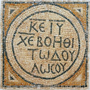 Griekse mozaïekinscriptie uit een vroege Byzantijnse kerk in Shiloh, Westelijke Jordaanoever, 380-420 AD (mozaïek) door Byzantine Byzantine