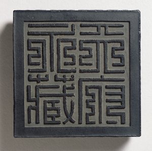 Inktcake met een gedurfde Ming-stijl keizerlijke zegelschrift met vier grote karakters, Tien-fu yung-tsang (eeuwige verzameling van het hemelse paleis) toegeschreven aan Wang Wei-kao, Ching dynastie, Hui-chou; Anhui