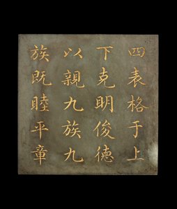 Plaquette uit een boek, De Canon van Yao, Qing dynastie, 18e-begin 19e eeuw