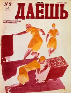 De socialistische wedijver, 1929 door Dmitriy Stakhievich Moor