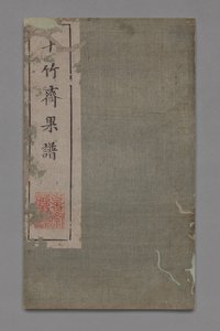 Ten Bamboo Studio schilder- en kalligrafiehandboek Shizhuzhai shuhua pu: Fruit, 1675-1800 door Hu Zhengyan