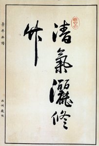 Kunst Japan: kalligrafie, Chinees karakter 18e eeuw door Japanese School