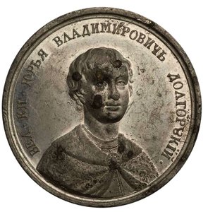 Grootvorst Yuri I Dolgorukiy uit de Historische Medailleserie, 18e eeuw door Johann Balthasar Gass