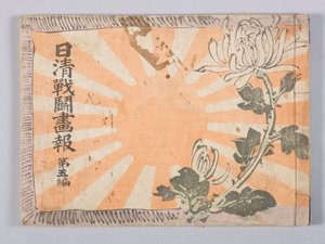 Nisshin sentō gahō (Geïllustreerd Nieuwsblad van de Chinees-Japanse Oorlog), Volume 5
