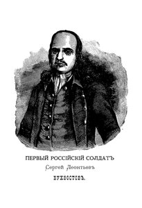 Sergei Leontievich Bukhvostov, eerste Russische soldaat door Mikhail Ivanovich Makhaev