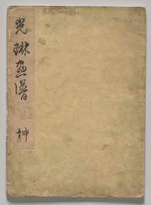 Het Kōrin Prentenboek (Deel 1) door Nakamura Hochu