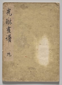 Het Kōrin Prentenboek (Deel 2) door Nakamura Hochu