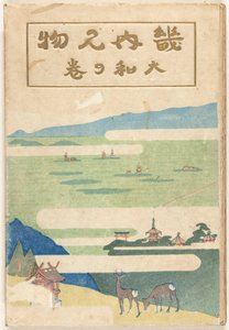 Het Yamato deel door Nakazawa Hiromitsu