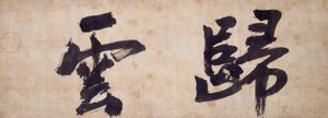 Twee karakters van Gui Yun door Priest Wuzhun Shifan