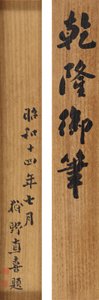 Gedicht in lopend cursief schrift door Keizer Qianlong (1711-99) door School Chinese