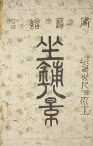 De Omslag voor de serie Acht Zichten van de Salon door Suzuki Harunobu
