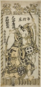 De acteurs Otani Hiroji II als Kawazu Saburo en Nakamura Sukegoro I als Matano Goro in het toneelstuk "Kashiwa ga Toge Kichirei no Sumo," opgevoerd in het Ichimura Theater in de elfde maand, 1755. door Torii Kiyomitsu I