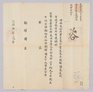 Brief van de Qing-dynastie aan de koning van Joseon, februari 1879 door 청국예부 조선국왕