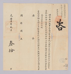 Brief van de Qing-dynastie aan de koning van Joseon, 30 september 1880