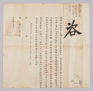 Brief van de Qing-dynastie aan de koning van Joseon, mei 1871 door 청국예부 조선국왕