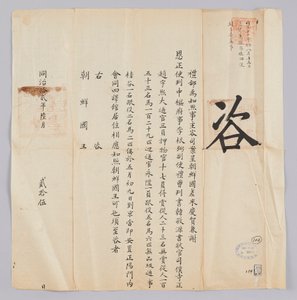 Brief van de Qing-dynastie aan de koning van Joseon, 25 juni 1871 door 청국예부 조선국왕