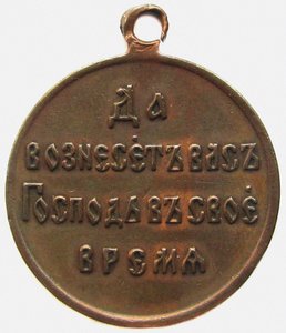 Medaille ter nagedachtenis aan de Russisch-Japanse oorlog, keerzijde, 1906