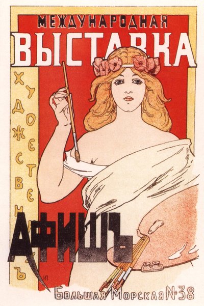Poster voor de Internationale tentoonstelling van artistieke posters, 1897 door Ivan Fyodorovich Porfirov