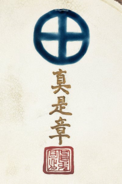 Handtekening op de basis van een Satsuma aardewerken vaas door Japanese School
