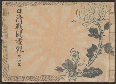 Geïllustreerd nieuwsblad over de Chinees-Japanse Oorlog - deel 4 door Kubota Beisen