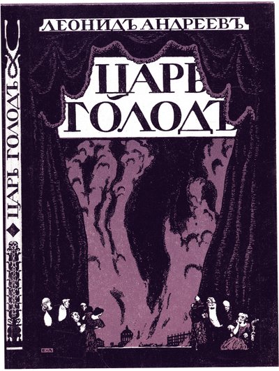 Titelpagina van het boek Tsaar Honger door Leonid Andreyev, 1908 door Lanceray