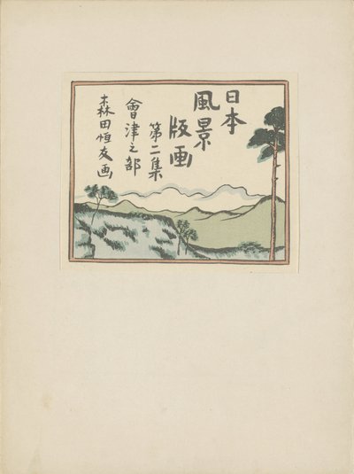 Deel twee, Aizu gebied door Morita Tsunetomo