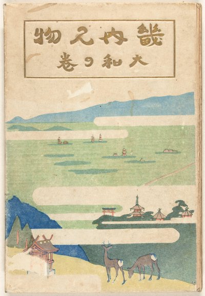 Het Yamato deel door Nakazawa Hiromitsu