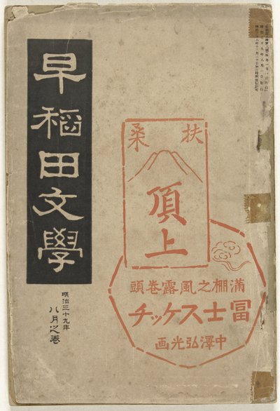 Literatuur uit Waseda door Nakazawa Hiromitsu