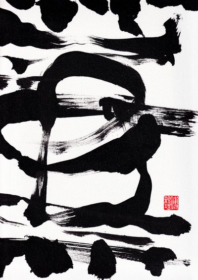 Zen Inkt Penseelstreken Abstractie door Odilia W. Y. Fu