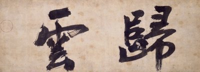 Twee karakters van Gui Yun door Priest Wuzhun Shifan