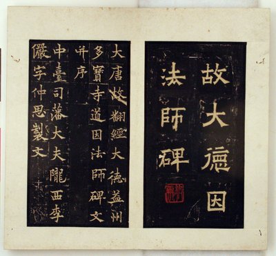 Gedenksteen voor de boeddhistische meester Daoyin (inkt wrijvingen) door Qiu Ying