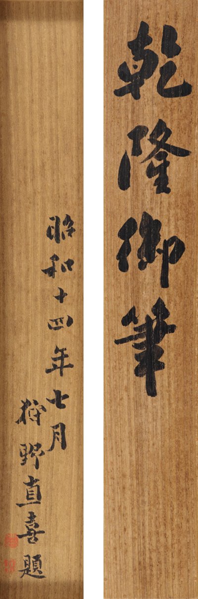 Gedicht in lopend cursief schrift door Keizer Qianlong (1711-99) door School Chinese