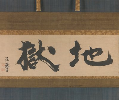 Hel Jigoku, midden 17e eeuw door Seigan Soi