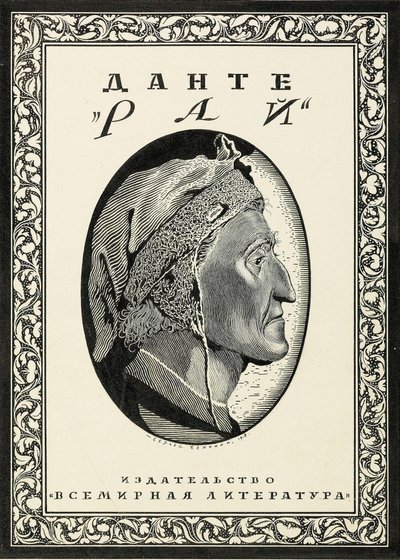 Omslagontwerp voor Paradiso van Dante Alighieri door Sergei Vasilevich Chekhonin