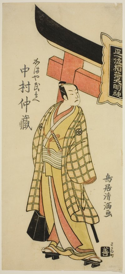 De acteur Nakamura Nakazo I als Kamaya Buhei in het toneelstuk "Fude Hajime Soga no Tamazusa," opgevoerd in het Nakamura Theater in de eerste maand, 1768. door Torii Kiyomitsu I