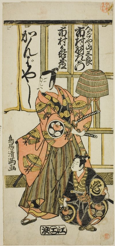 De acteurs Ichimura Uzaemon IX als Nagoya Sanzaburo en Ichimura Kamezo II in het toneelstuk "Higashiyama-dono Kabuki no Tsuitachi," opgevoerd in het Ichimura Theater in de elfde maand, 1766. door Torii Kiyomitsu I