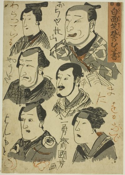 Karikaturen van lachende acteurs gekrabbeld op een muur door Utagawa Kuniyoshi