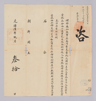Brief van de Qing-dynastie aan de koning van Joseon, 30 september 1880 door 청국예부 조선국왕