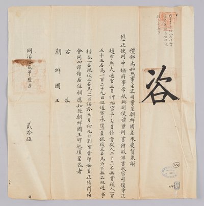 Brief van de Qing-dynastie aan de koning van Joseon, 25 juni 1871 door 청국예부 조선국왕