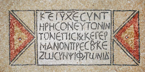 Griekse inscriptie uit een vroege Byzantijnse kerk in Shiloh, Westelijke Jordaanoever, 380-420 AD (mozaïek)